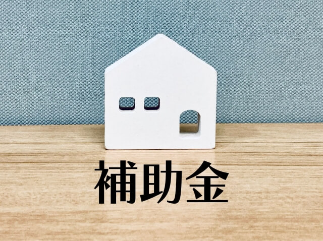 移住補助金の申請条件と対象となる費用の詳細